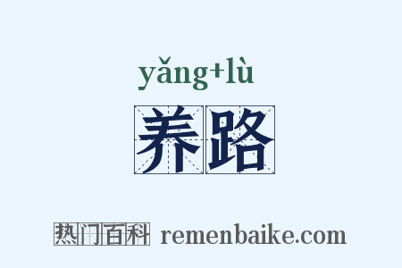 养路是什么意思的图片